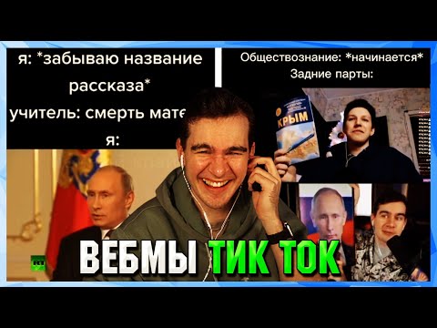 Видео: БРАТИШКИН СМОТРИТ ВЕБМЫ ТИК ТОК (9 часть)
