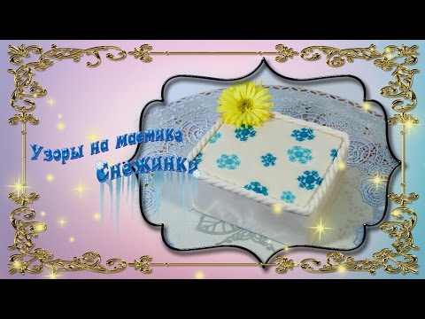 Видео: Узоры на мастике Снежинки