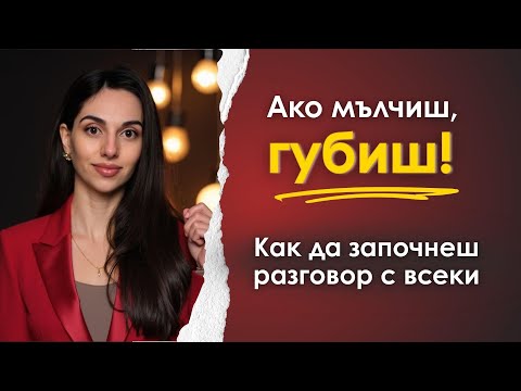 Видео: 6 начина как да заговориш ВСЕКИ уверено 💫 