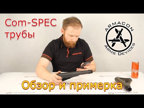 Видео: Трубы прикладов ARMACON | Примерка на приклад MAGPUL