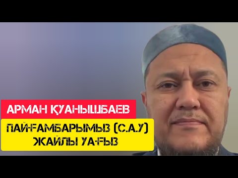 Видео: Пайғамбарымыз (с.а.у) жайлы уағыз / жаңа уағыз / Арман Қуанышбаев