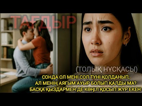 Видео: Тағдыр. Толық нұсқасы 