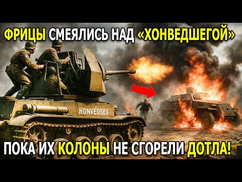 Видео: Немцы в шоке: ЗСУ “Хонведшега” 40M Nimród уничтожила их за 10 минут