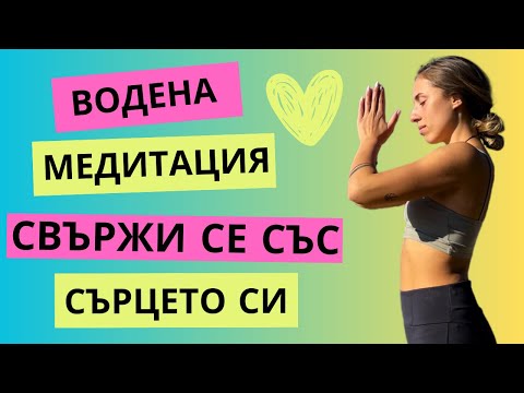 Видео: Водена медитация за свързване със сърцето