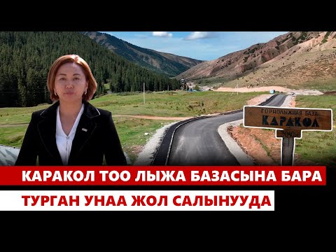 Видео: Каракол тоо лыжа базасына бара турган унаа жол салынууда