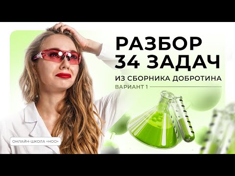 Видео: РАЗБОР ЗАДАЧИ №34 ИЗ ВАРИАНТА №1 СБОРНИКА ДОБРОТИНА | ЕГЭ ПО ХИМИИ 2025 | НОО