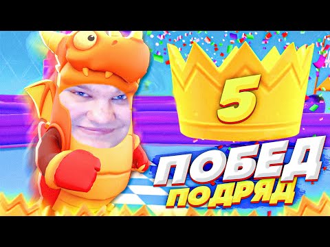 Видео: ДЕЛАЮ РЕКОРД 5 ПОБЕД ПОДРЯД В FALL GUYS!