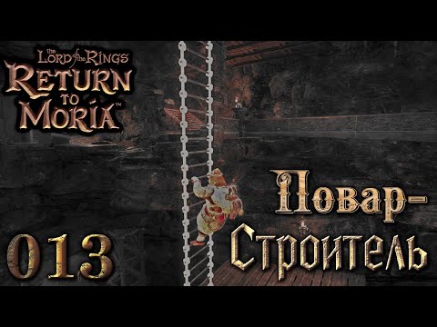 Видео: Повар-строитель. 13 эпизод Return to Moria