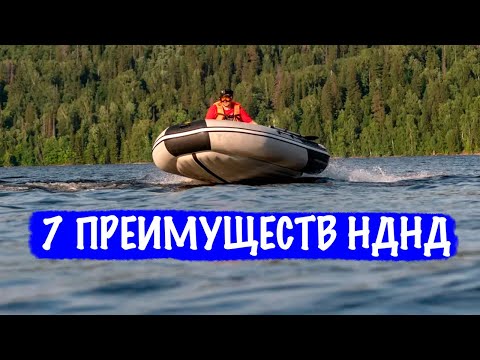 Видео: 7 причин Выбрать и Купить лодку с НДНД