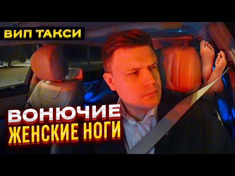 Видео: ВИП ТАКСИ / Вонючие ЖЕНСКИЕ НОГИ / ТАКСУЕМ НА МАЙБАХЕ