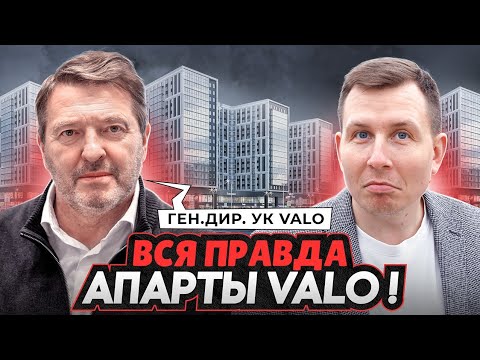 Видео: ВСЯ ПРАВДА об апартах VALO / Где деньги, кто хозяин и нюансы в договоре / Честное интервью