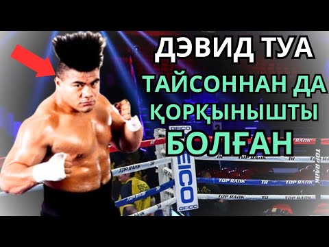 Видео: ДЭВИД ТУА жайлы Деректі Фильм. Кәсіпқой бокс