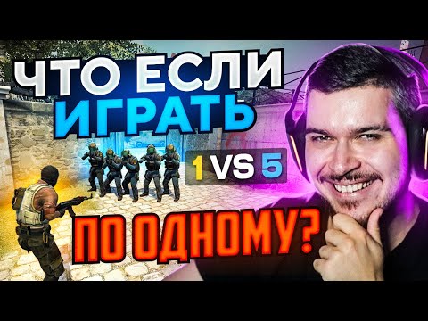 Видео: ЧТО ЕСЛИ ВСЮ КАТКУ ИГРАТЬ ПО ОДНОМУ? (CS:GO)