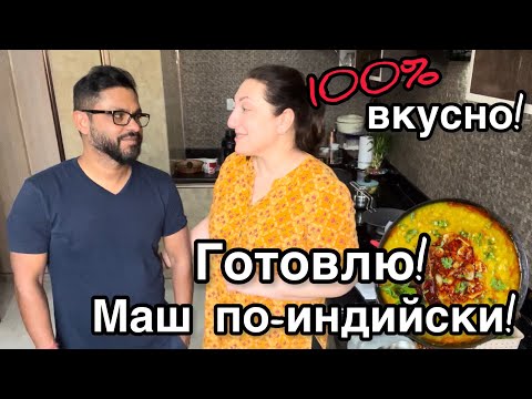 Видео: Индийцы едят это каждый день! МАШ по-индийски!