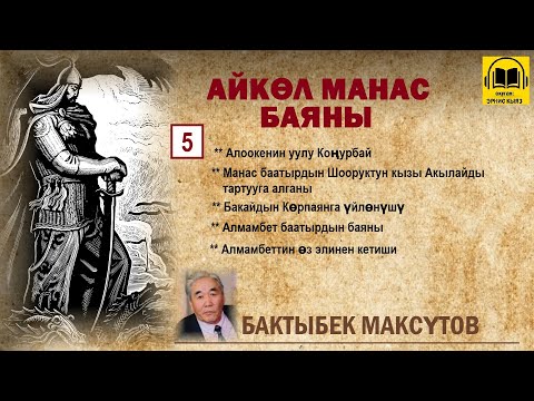 Видео: Бактыбек Максүтов / Айкөл Манас баяны - 5 / АУДИО КИТЕП