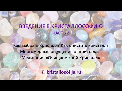 Видео: Введение в Кристаллософию. Часть 2