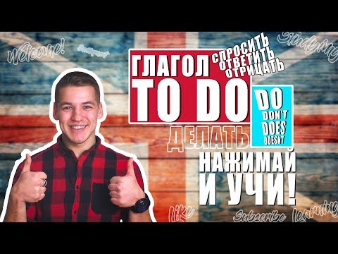 Видео: ГЛАГОЛ TO DO. УЧИМ ЛЕГКО!