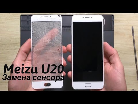Видео: Meizu U20 замена сенсора, тачскрина , экран дисплей (разборка)  --- СЦ "UPservice" г.Киев