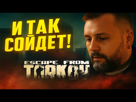 Видео: ЭТО НЕ РЕЛИЗ, А ФИАСКО | Escape from Tarkov 2025