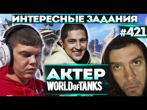 Видео: Актер в WoT #421 | С Левшой и Булкой выполняют интересные задания в рандоме!