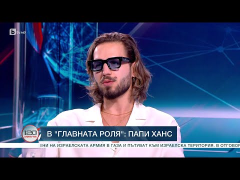 Видео: В главната роля: Папи Ханс