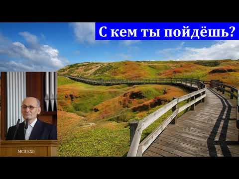 Видео: "С кем ты пойдёшь". Г. В. Костюченко. МСЦ ЕХБ.
