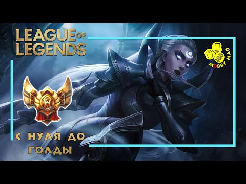 Видео: MobbyMad - League Of Legends - FROM 0 TO GOLD (С Нуля До Золота)