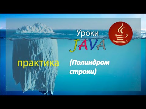 Видео: Java - Практика (Полиндром строки)
