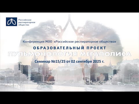 Видео: Семинар "Пульмонология мегаполиса" №15/25 от 2 сентября 2025 года