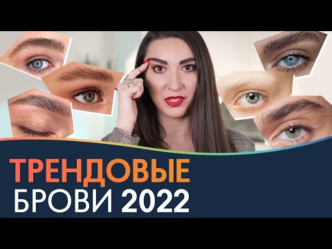 Видео: ТРЕНДОВЫЕ БРОВИ 2022 | PRO Взгляд