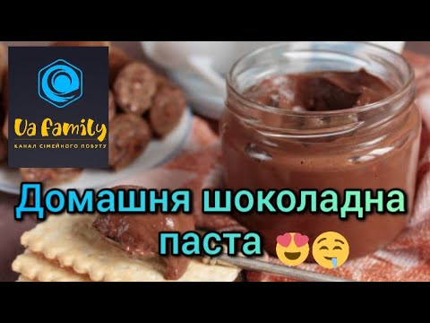 Видео: 🤩Домашня ШОКОЛАДНА паста🤤. Смачна паста без жодних домішок! #шоколаднапаста #рецепт #nutella