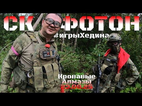 Видео: СК ФОТОН. "Кровавые Алмазы" 23.08.25 #игрыХедина