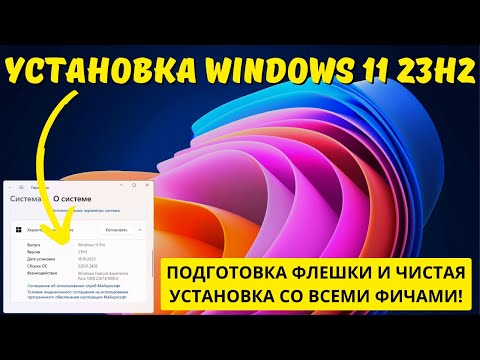 Видео: Установка Windows 11 23H2 с нуля со всеми ФИШКАМИ и ПЛЮШКАМИ on Microsoft на ИЗИЧЕ!