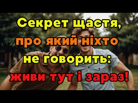 Видео: 🌿 Секрет щастя, про який ніхто не говорить: живи тут і зараз!
