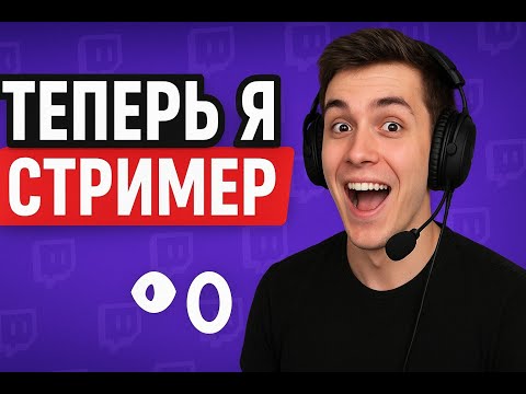Видео: ТЕПЕРЬ Я СТРИМЕР (НЕ ТОЧНО)