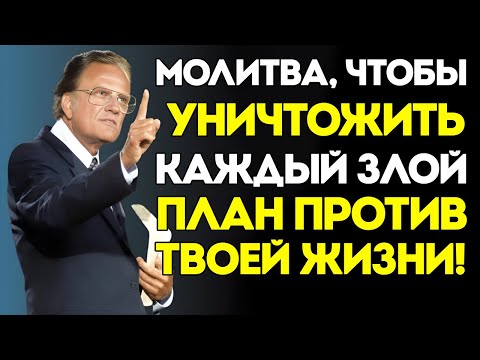 Видео: Полуночная Молитва Для Отмены Демонических Замыслов — Билли Грэм