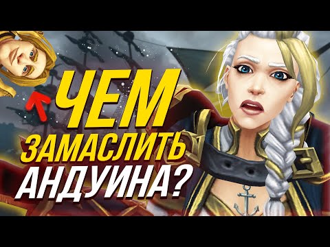 Видео: ПРИСОЕДИНЕНИЕ КУЛ-ТИРАСА К АЛЬЯНСУ (Сюжет WoW)