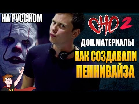Видео: ОНО : ЧАСТЬ 2 ► |ДОП.МАТЕРИАЛЫ| КАК СОЗДАВАЛИ ПЕННИВАЙЗА (НА РУССКОМ)