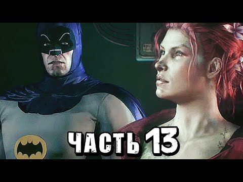 Видео: Batman: Arkham Knight Прохождение - Часть 13 - ДВУЛИКИЙ