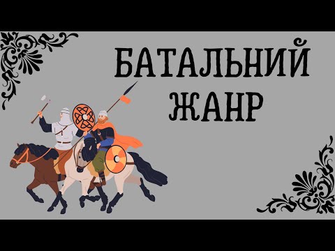 Видео: БАТАЛЬНИЙ ЖАНР