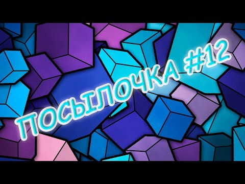 Видео: ПосылОчка #12 | Остров Викингов