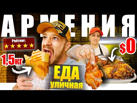 Видео: Армения - УЛИЧНАЯ ЕДА | Шашлычный рай 🇦🇲 Street Food Armenia