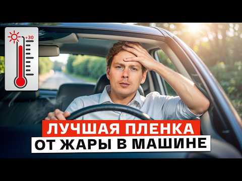 Видео: ЛУЧШАЯ ТОНИРОВКА ДЛЯ АВТО! / Как ВЫБРАТЬ тонировочную пленку?