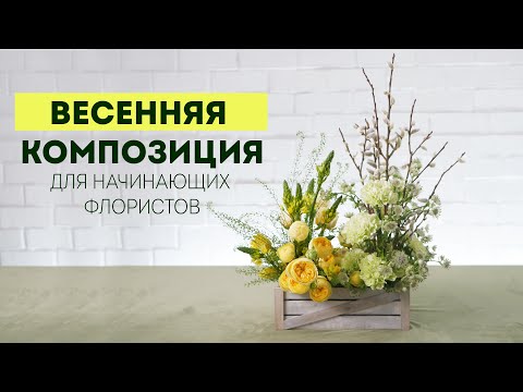 Видео: Весенняя композиция /  Пасхальная флористика DIY