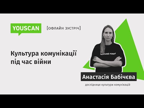 Видео: [Офлайн Зустріч] Культура комунікації під час війни