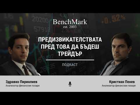 Видео: Подкаст: Предизвикателствата пред това да бъдеш трейдър