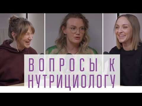 Видео: Три вопроса: чем отличается нутрициолог от диетолога и гастроэнтеролога? Что с лактозой?