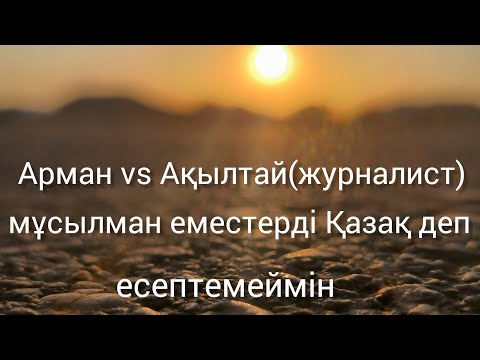 Видео: Қазақ зиялылары мұсылман болған Арман vs Ақылтай (журналист)