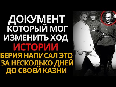 Видео: Письмо Берии, найденное в архиве КГБ, изменило всё, что мы знали о Сталине