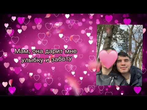 Видео: Люблю её, мам (Cover)